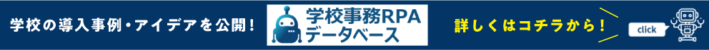 学校の導入事例・アイデアを公開！学校事務RPAデータベース