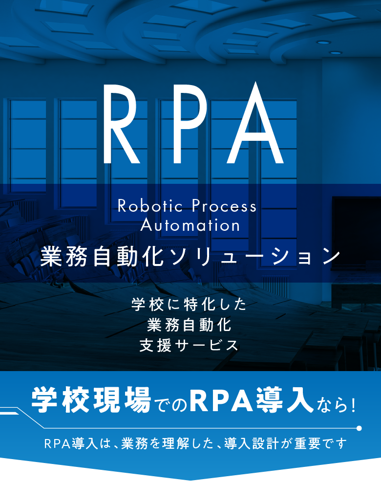 RPA学校に特化した業務自動化支援サービス