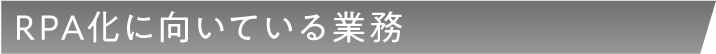 RPA化に向いている業務
