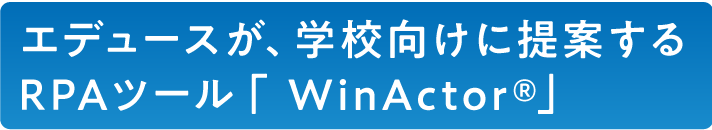 エデュースが、学校向けに提案するRPAツール WinActor®