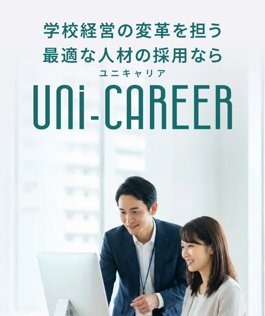 学校経営の変革を担う最適な人材の採用ならユニキャリア